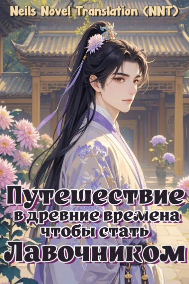 Путешествие в древние времена, чтобы стать лавочником [💗]✅ - обложка ранобэ читать онлайн