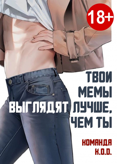 Твои мемы выглядят лучше, чем ты[❤️] [Завершено✅] - обложка ранобэ читать онлайн