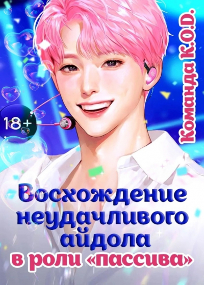 Восхождение неудачливого айдола в роли «пассива» [❤️] [Завершено✅] - обложка ранобэ читать онлайн