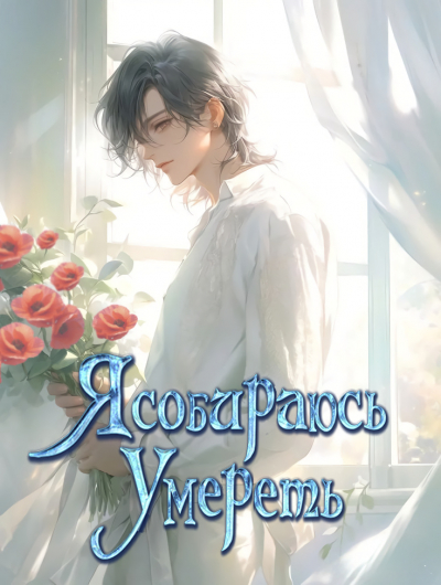 Я собираюсь умереть - обложка ранобэ читать онлайн