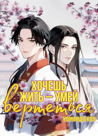 Хочешь жить – умей вертеться [❤️] [Завершено✅] - обложка ранобэ читать онлайн