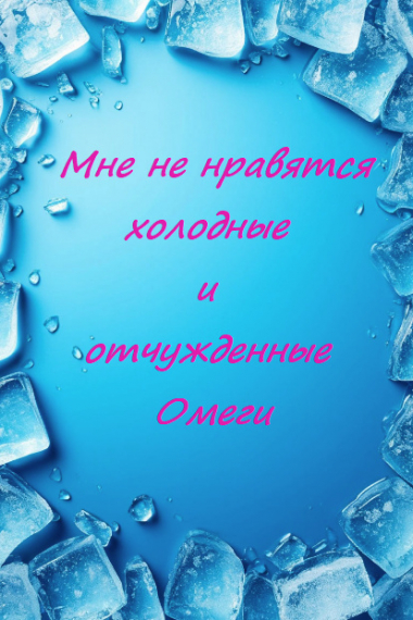 Мне не нравятся холодные и отчужденные Омеги - обложка ранобэ читать онлайн