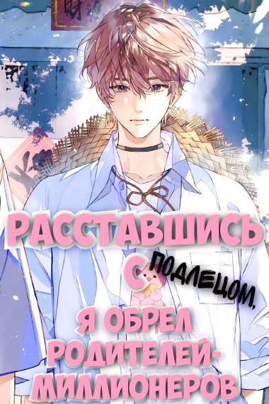Расставшись с подлецом, я обрёл родителей-миллионеров [✔] - обложка ранобэ читать онлайн