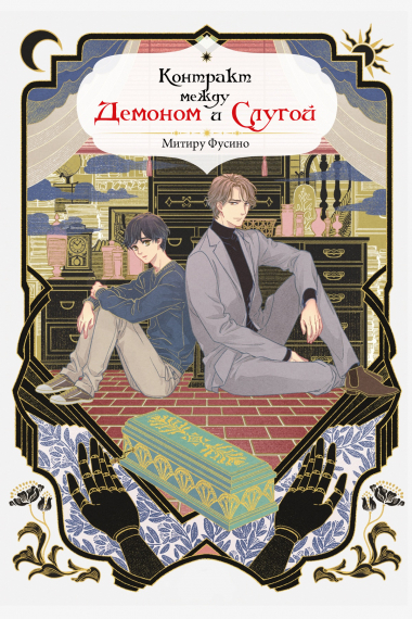 Контракт между демоном и слугой - обложка ранобэ читать онлайн