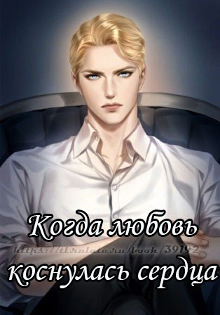 Когда любовь коснулась сердца [Завершено✅] - обложка ранобэ читать онлайн