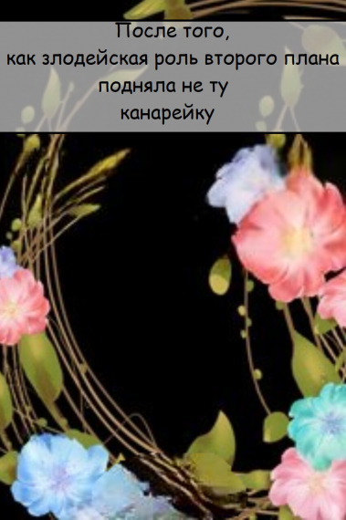 После того, как злодейская роль второго плана подняла не ту канарейку - обложка ранобэ читать онлайн