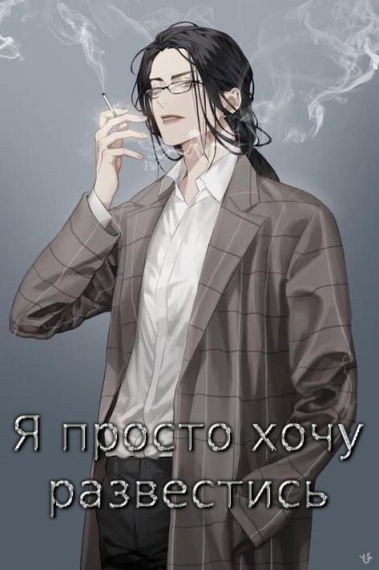 Я просто хочу развестись - обложка ранобэ читать онлайн