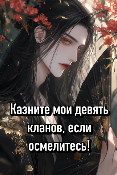 Казните мои девять кланов, если осмелитесь! - обложка ранобэ читать онлайн