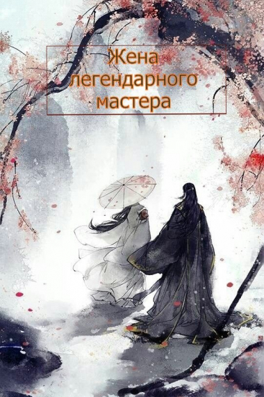 Жена легендарного мастера [❤️] - обложка ранобэ читать онлайн