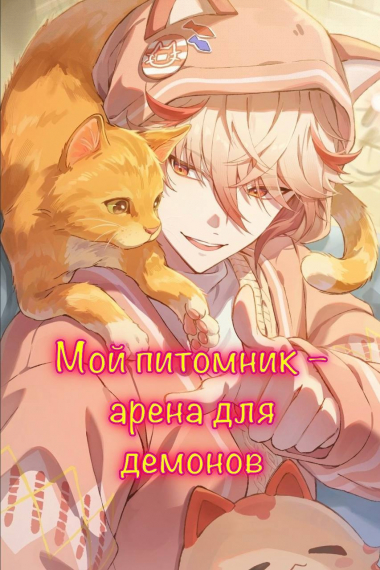 Мой питомник — арена для демонов - обложка ранобэ читать онлайн