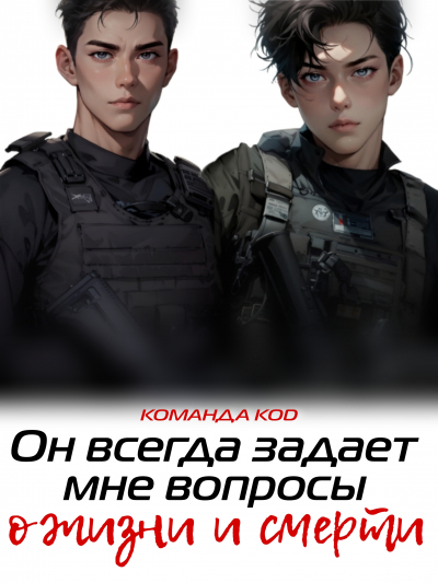 Он всегда задает мне вопросы о жизни и смерти [❤️] [Завершено✅] - обложка ранобэ читать онлайн