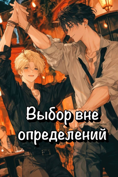 Выбор вне определений - обложка ранобэ читать онлайн