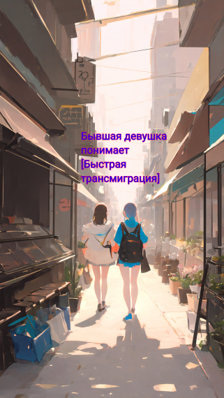 Бывшая девушка понимает [Быстрая трансмиграция] - обложка ранобэ читать онлайн