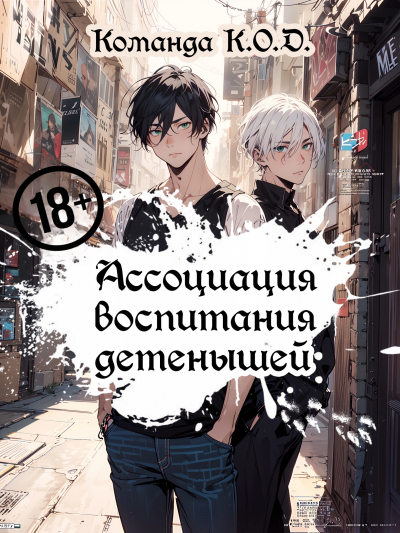 Ассоциация воспитания детенышей [❤️] [Завершено✅] - обложка ранобэ читать онлайн