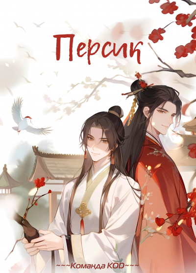 Персик [❤️] [Завершено✅] - обложка ранобэ читать онлайн