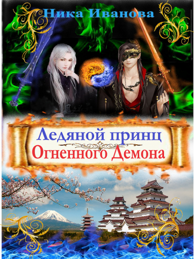 Ледяной Принц Огненного Демона. Книжные миры богини Таэньянь-2 - обложка ранобэ читать онлайн