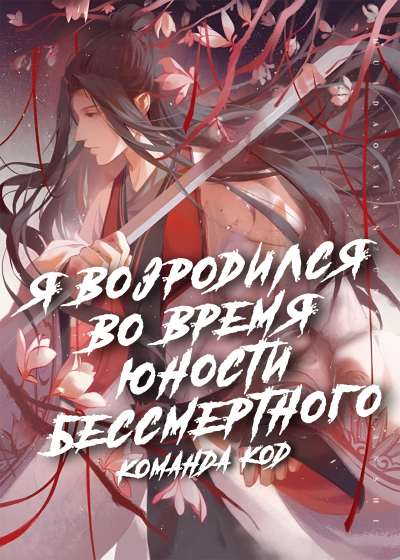 Я возродился во время юности бессмертного [❤️] [Завершено✅] - обложка ранобэ читать онлайн