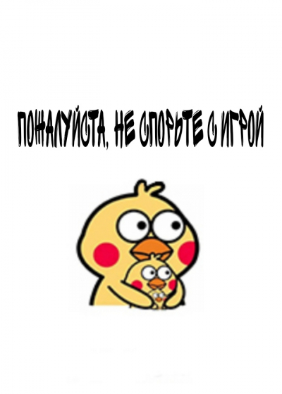 Пожалуйста, не спорьте с игрой! - обложка ранобэ читать онлайн