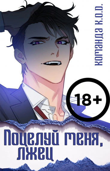 Поцелуй меня, лжец [❤️] [Завершено✅] - обложка ранобэ читать онлайн