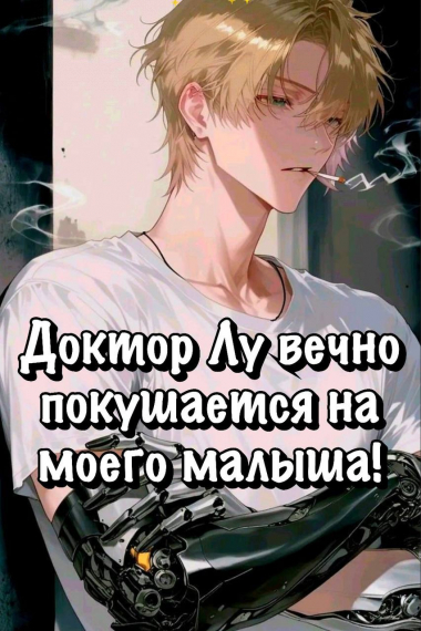 Доктор Лу вечно покушается на моего малыша! - обложка ранобэ читать онлайн