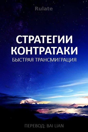 Стратегии контратаки [быстрая трансмиграция] ✅ - обложка ранобэ читать онлайн