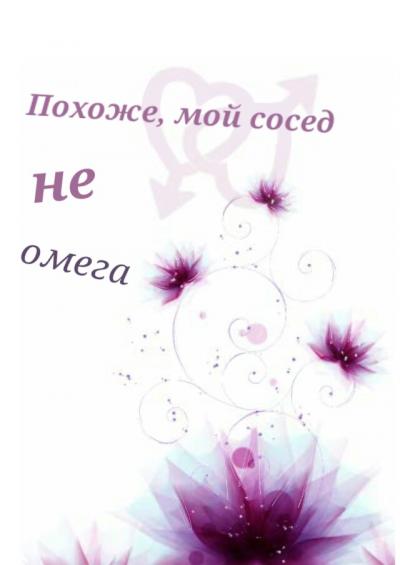 Похоже, мой сосед по комнате не омега - обложка ранобэ читать онлайн