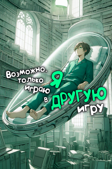 Возможно только я играю в другую игру - обложка ранобэ читать онлайн
