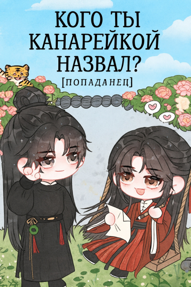 Кого Ты Канарейкой Назвал? [Попаданец] - обложка ранобэ читать онлайн