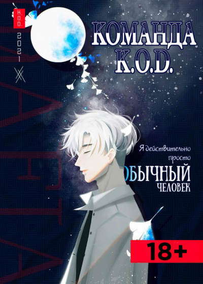 Я действительно просто обычный человек [❤️] [Завершено✅] - обложка ранобэ читать онлайн