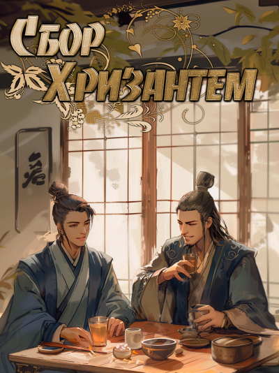 Сбор хризантем - обложка ранобэ читать онлайн