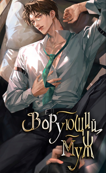 Ворующий муж - обложка ранобэ читать онлайн