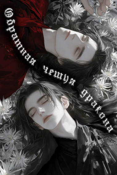 Обратная чешуя дракона [💙] - обложка ранобэ читать онлайн