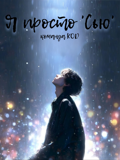 Я просто 'Сью' [❤️] [Завершено✅] - обложка ранобэ читать онлайн