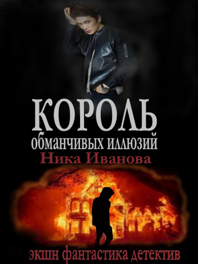 Король обманчивых иллюзий - обложка ранобэ читать онлайн