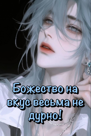 Божество на вкус весьма недурно! - обложка ранобэ читать онлайн