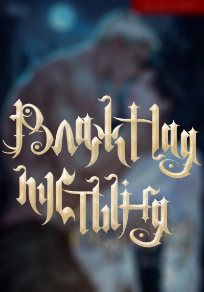 Влажная пустыня [♥] - обложка ранобэ читать онлайн