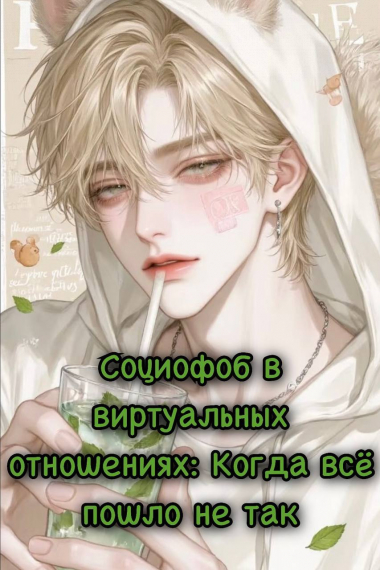 Социофоб в виртуальных отношениях: Когда всё пошло не так [Трансмиграция] - обложка ранобэ читать онлайн