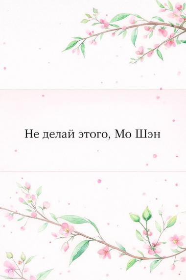 Не делай этого, Мо Шэн.[Переведено♥️] - обложка ранобэ читать онлайн