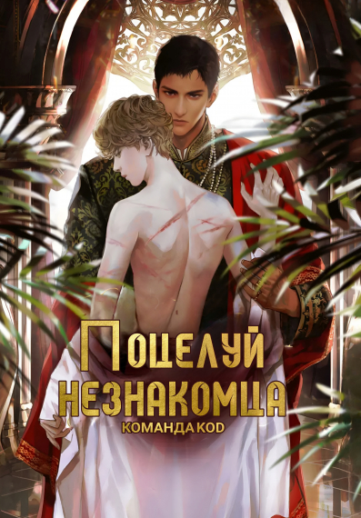 Поцелуй незнакомца [❤️] - обложка ранобэ читать онлайн