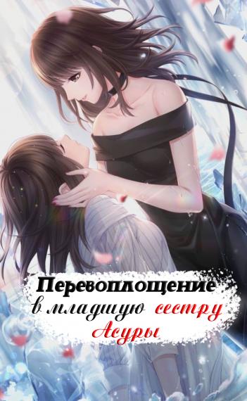 Перевоплощение в младшую сестру Асуры (демона) - обложка ранобэ читать онлайн