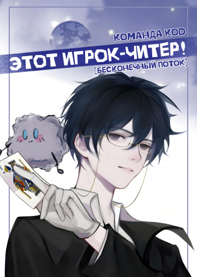 Этот игрок — читер! [Бесконечный поток] [❤️] - обложка ранобэ читать онлайн