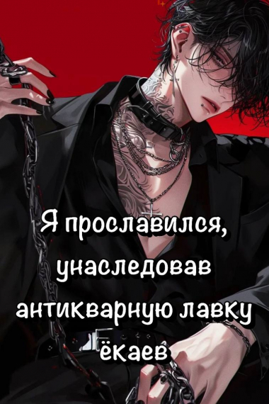 Я прославился, унаследовав антикварную лавку ёкаев - обложка ранобэ читать онлайн
