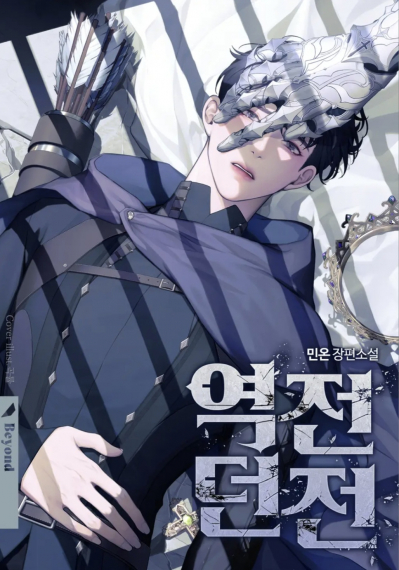 Обратное подземелье - обложка ранобэ читать онлайн