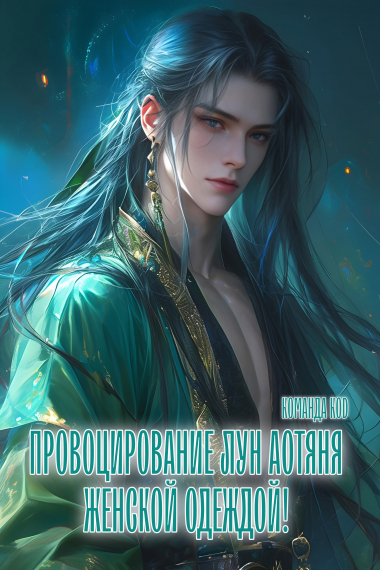 Провоцирование Лун Аотяня женской одеждой! [❤️] [Завершено✅] - обложка ранобэ читать онлайн