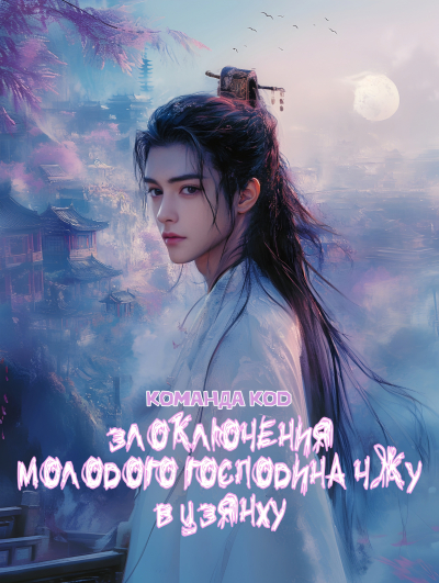 Злоключения молодого господина Чжу в Цзянху [❤️] [Завершено✅] - обложка ранобэ читать онлайн