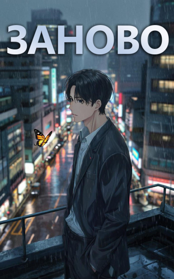 Заново [❤️] - обложка ранобэ читать онлайн