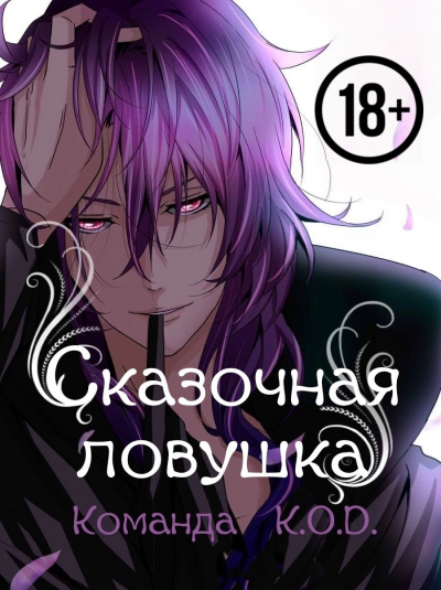 Сказочная ловушка [❤️] [Завершено✅] - обложка ранобэ читать онлайн