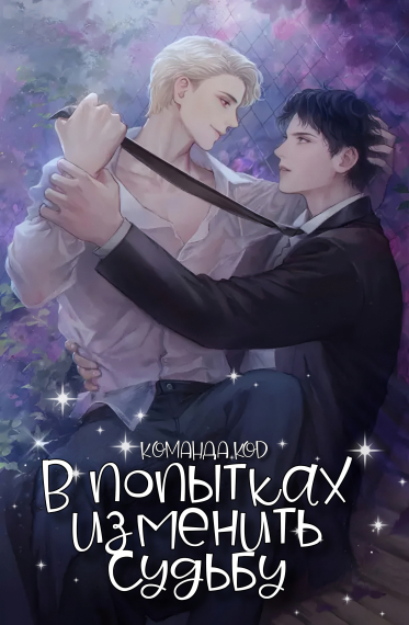 В попытках изменить судьбу [❤️] - обложка ранобэ читать онлайн