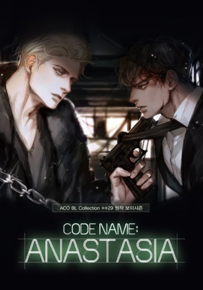 Кодовое имя Анастасия [👥] - обложка ранобэ читать онлайн