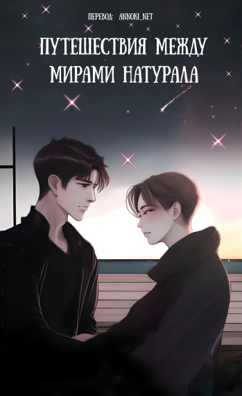 Путешествия Между Мирами Натурала - обложка ранобэ читать онлайн